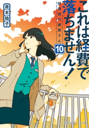 これは経費で落ちません！10　〜経理部の森若さん〜