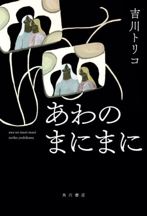 あわのまにまに【電子版特典付き】