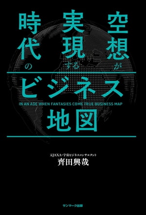 空想が実現する時代のビジネス地図