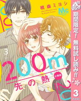 200m先の熱 分冊版【期間限定無料】 3