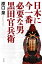 日本に今一番必要な男　黒田官兵衛