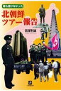 誰も書けなかった北朝鮮ツアー報告（小学館文庫）【電子書籍】[ 宮塚利雄 ]