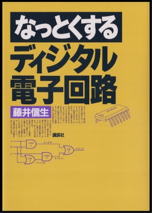 なっとくするディジタル電子回路