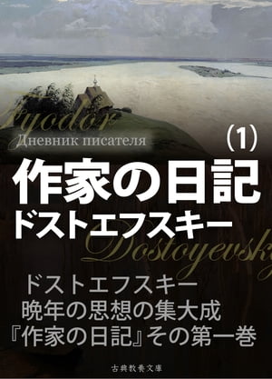 作家の日記 第1巻【電子書籍】 ドストエフスキー