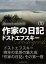 作家の日記　第１巻