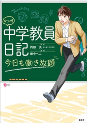 マンガ　中学教員日記　今日も働き放題