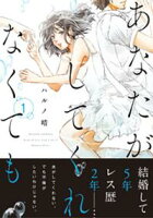 【期間限定 無料お試し版】あなたがしてくれなくても 分冊版 1