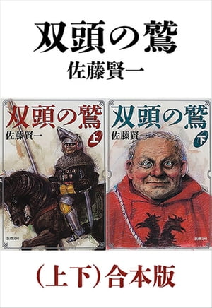 双頭の鷲（上下）合本版（新潮文庫）