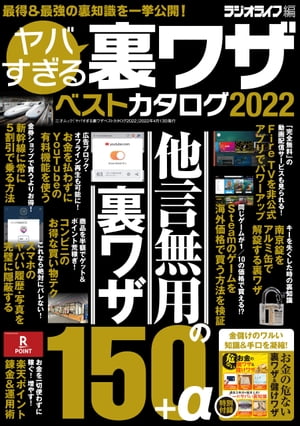 ヤバすぎる裏ワザベストカタログ2022【電子書籍】[ 三才ブックス ]