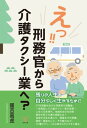 えっ 刑務官から介護タクシー業へ？【電子書籍】 國吉高虎