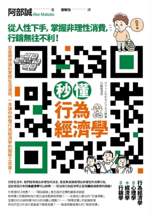 秒懂行為經濟學──從人性下手，掌握非理性消費，行銷無往不利！