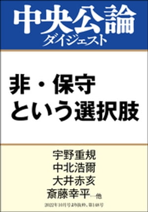 非・保守という選択肢