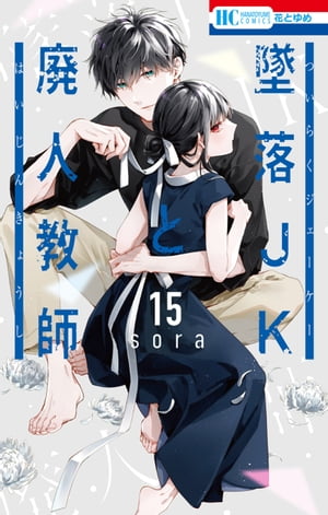 墜落JKと廃人教師 15【電子書籍】[ sora ]