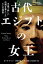 古代エジプトの女王　王座で新しい役割を果たした6人の物語