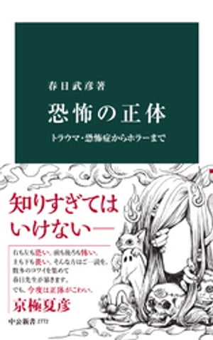 恐怖の正体　トラウマ・恐怖症からホラーまで