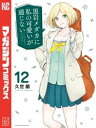 黒岩メダカに私の可愛いが通じない（12）【電子書籍】[ 久世蘭 ]