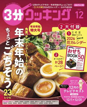 【日本テレビ】3分クッキング 2025年12月号【電子書籍】[ 3分クッキング編集部 ]