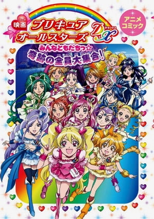 映画プリキュアオールスターズDX み