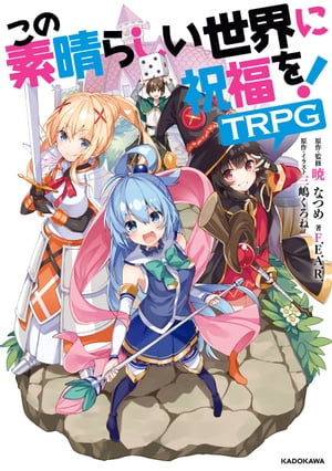 この素晴らしい世界に祝福を！TRPG