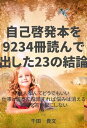 自己啓発本を9234冊読んで出した23の結論【電子書籍】[ 千田　貴文 ]