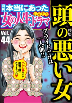 本当にあった女の人生ドラマ Vol.44 プライドだけは一人前！　頭の悪い女