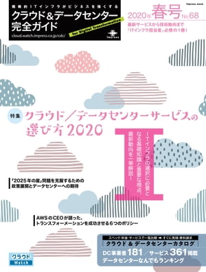 クラウド&データセンター完全ガイド 2020年春号