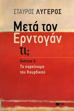 Μετά τον Ερντογάν τι; - Ενότητα 3: Το καρκίνωμα του Κουρδικού