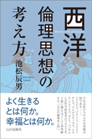 西洋倫理思想の考え方【電子書籍】[ 池松辰男 ]