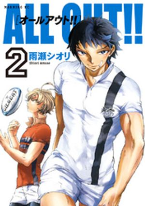 【期間限定　無料お試し版】ＡＬＬ ＯＵＴ！！（２）