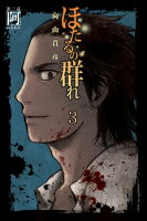 ほたるの群れ3 第三話 阿(おもねる)