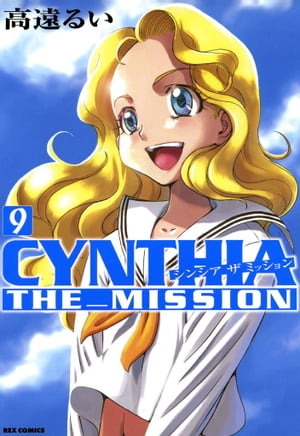 ＣＹＮＴＨＩＡ_ＴＨＥ_ＭＩＳＳＩＯＮ（シンシアザミッション）9