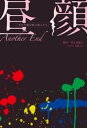 昼顔〜平日午後3時の恋人たち〜Another End【電子書籍】[ 井上由美子 ]