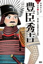 豊臣秀吉 天下統一を完成させた武将【電子書籍】