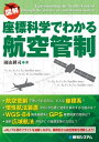 座標科学でわかる航空管制【電子書籍】 園山耕司