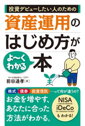 投資デビューしたい人のための 資産運用のはじめ方がよーくわかる本