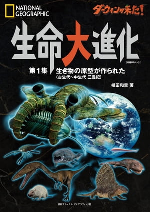 ダーウィンが来た！　生命大進化　第1集 生き物の原型が作られた（古生代～中生代 三畳紀）【電子書籍】[ 植田 和貴 ]