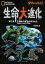 ダーウィンが来た！　生命大進化　第１集 生き物の原型が作られた（古生代〜中生代 三畳紀）