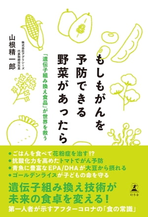 もしもがんを予防できる野菜があったら　「遺伝子組み換え食品」が世界を救う