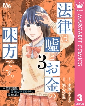 法律は嘘とお金の味方です。～京都御所南 吾妻法律事務所の法廷日誌～ 3【電子書籍】 永瀬さらさ