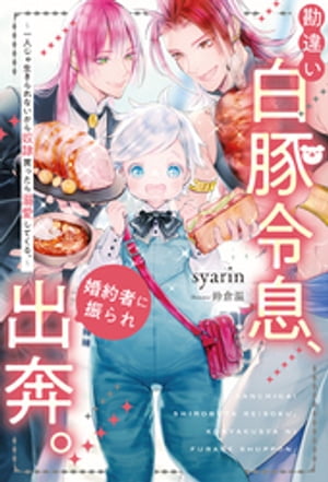 勘違い白豚令息、婚約者に振られ出奔。　一人じゃ生きられないから奴隷買ったら溺愛してくる。