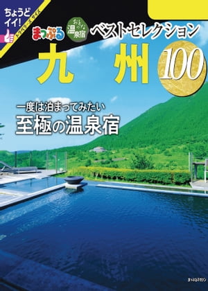 まっぷる おとなの温泉宿ベストセレクション100 九州'24