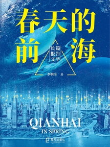 春天的前海【電子書籍】[ 李朝全 ]