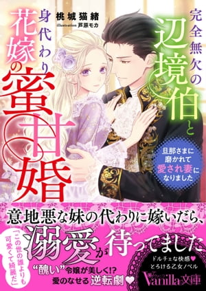 楽天楽天Kobo電子書籍ストア完全無欠の辺境伯と身代わり花嫁の蜜甘婚〜旦那さまに磨かれて愛され妻になりました〜【電子書籍】[ 桃城猫緒 ]