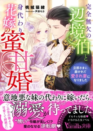 完全無欠の辺境伯と身代わり花嫁の蜜甘婚〜旦那さまに磨かれて愛され妻になりました〜