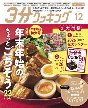 【CBCテレビ版】3分クッキング 2025年12月号【電子書籍】[ 3分クッキング編集部 ]