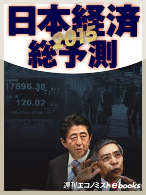 ２０１５　日本経済総予測