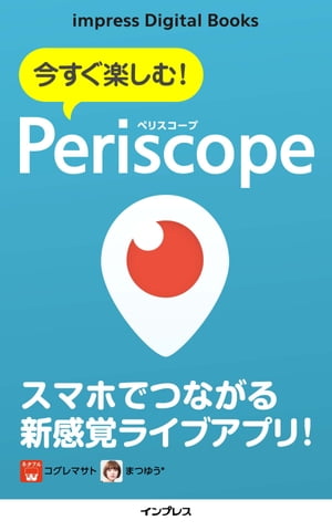 今すぐ楽しむ！ Periscope（ペリスコープ）