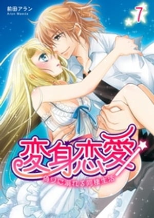 変身恋愛 〜偽りに溺れる同棲生活〜　7巻【電子書籍】[ 前田アラン ]