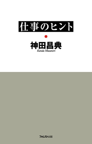 仕事のヒント