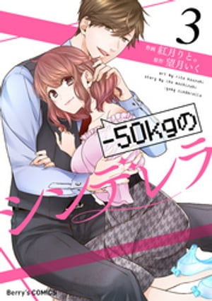 ー50kgのシンデレラ3巻